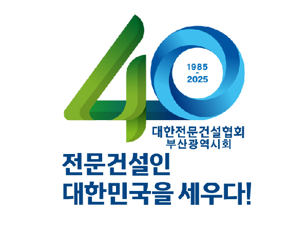 창립 40주년 기념 심볼