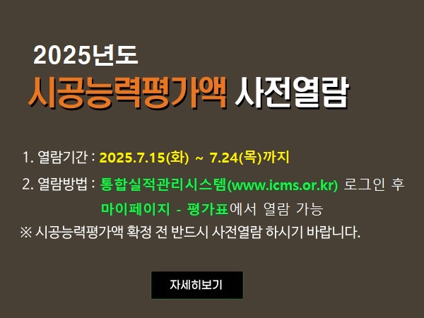 2025년도 시공능력평가액 사전열람 및 기재사항 변경 등 신고 안내