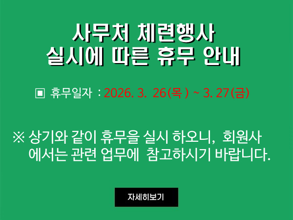사무처 체련행사 실시에 따른 휴무 안내