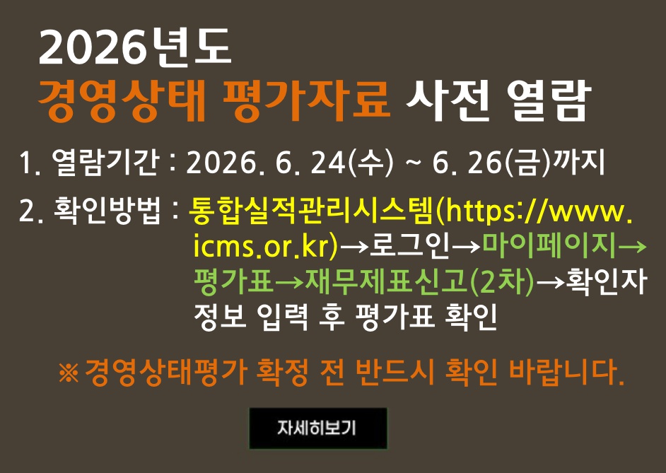2026년도 경영상태 평가자료 사전열람 안내