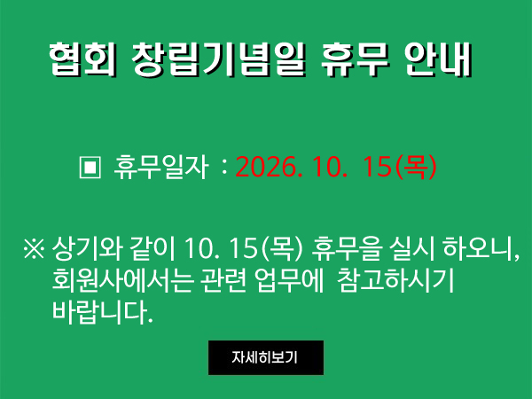 협회 창립기념일(2026.10.15) 휴무 안내