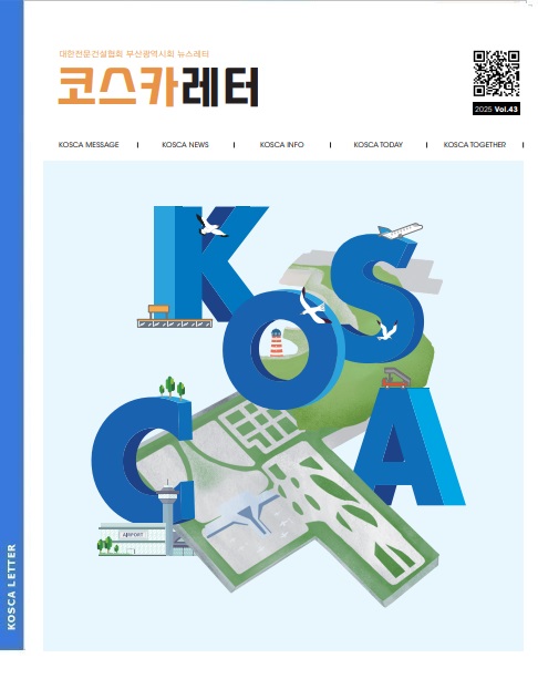 부산전문건설 소식지 코스카레터(제43호)
