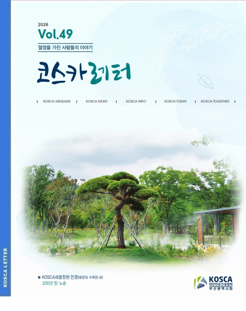 부산전문건설 소식지 코스카레터(제49호)
