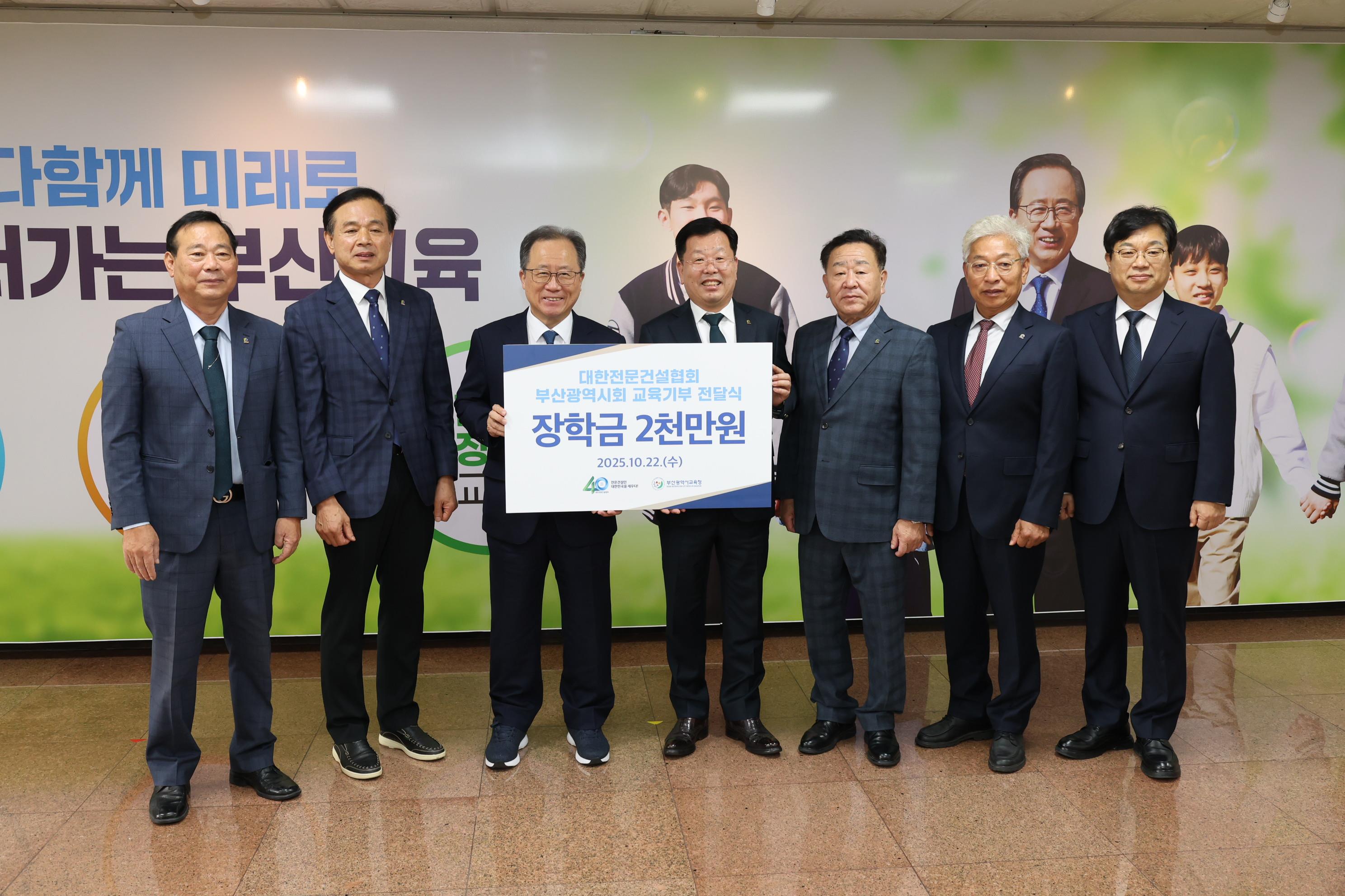 대한전문건설협회 부산광역시회 『부산교육청 저소득층 학생 장학금 지원금』전...