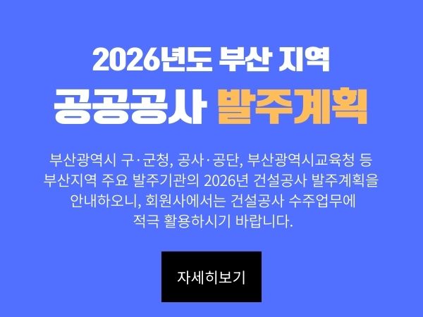 2026년도 부산광역시 건설(공공)공사 발주계획