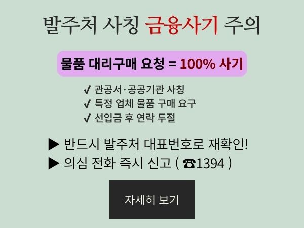 발주처 사칭 금융사기 주의