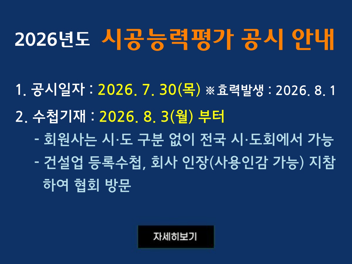 2026년도 시공능력평가 공시 안내